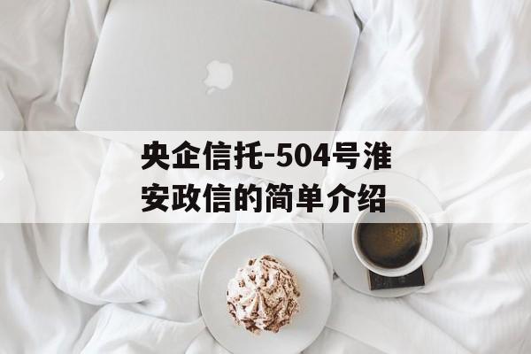 央企信托-504号淮安政信的简单介绍