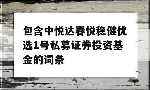 包含中悦达春悦稳健优选1号私募证券投资基金的词条