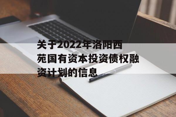 关于2022年洛阳西苑国有资本投资债权融资计划的信息