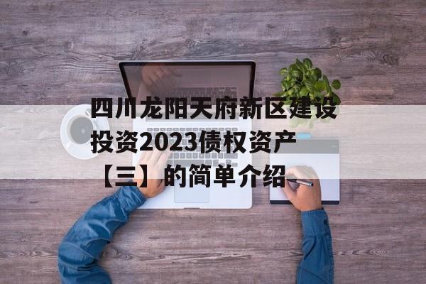 四川龙阳天府新区建设投资2023债权资产【三】的简单介绍