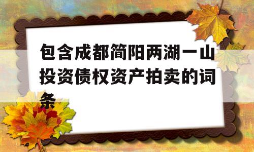 包含成都简阳两湖一山投资债权资产拍卖的词条