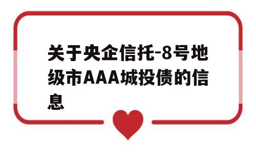 关于央企信托-8号地级市AAA城投债的信息