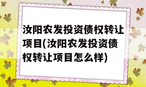 汝阳农发投资债权转让项目(汝阳农发投资债权转让项目怎么样)