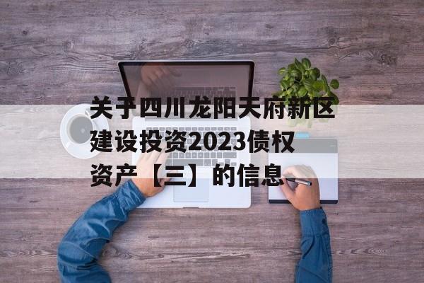 关于四川龙阳天府新区建设投资2023债权资产【三】的信息