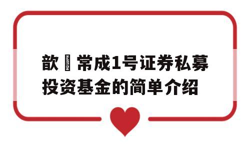 歆鋆常成1号证券私募投资基金的简单介绍