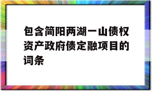 包含简阳两湖一山债权资产政府债定融项目的词条