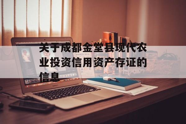 关于成都金堂县现代农业投资信用资产存证的信息