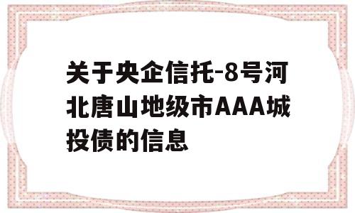 关于央企信托-8号河北唐山地级市AAA城投债的信息