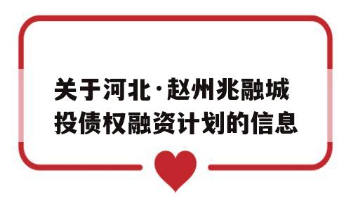 关于河北·赵州兆融城投债权融资计划的信息