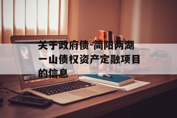 关于政府债-简阳两湖一山债权资产定融项目的信息