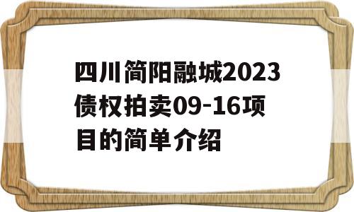 四川简阳融城2023债权拍卖09-16项目的简单介绍