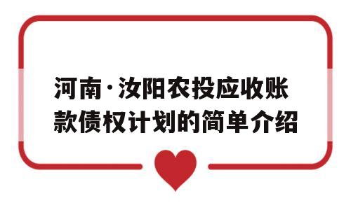 河南·汝阳农投应收账款债权计划的简单介绍