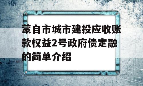 蒙自市城市建投应收账款权益2号政府债定融的简单介绍