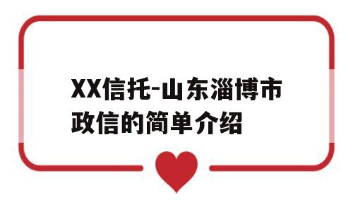 XX信托-山东淄博市政信的简单介绍