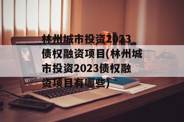 林州城市投资2023债权融资项目(林州城市投资2023债权融资项目有哪些)