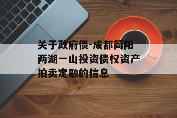 关于政府债-成都简阳两湖一山投资债权资产拍卖定融的信息