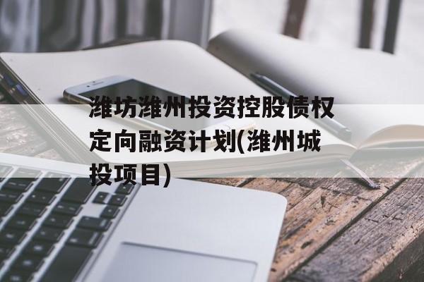 潍坊潍州投资控股债权定向融资计划(潍州城投项目)