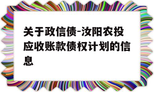 关于政信债-汝阳农投应收账款债权计划的信息