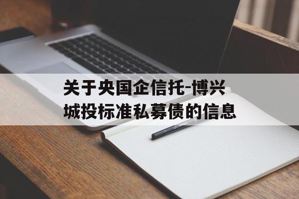 关于央国企信托-博兴城投标准私募债的信息