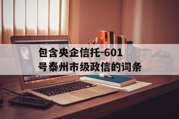 包含央企信托-601号泰州市级政信的词条