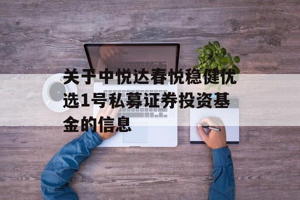 关于中悦达春悦稳健优选1号私募证券投资基金的信息