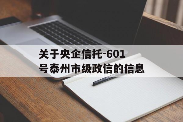 关于央企信托-601号泰州市级政信的信息