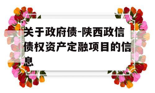 关于政府债-陕西政信债权资产定融项目的信息