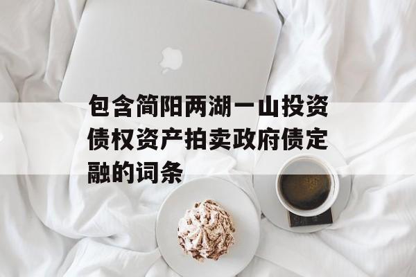 包含简阳两湖一山投资债权资产拍卖政府债定融的词条