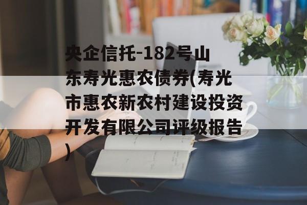 央企信托-182号山东寿光惠农债券(寿光市惠农新农村建设投资开发有限公司评级报告)