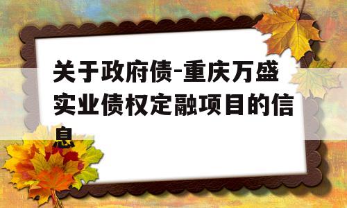 关于政府债-重庆万盛实业债权定融项目的信息