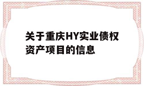 关于重庆HY实业债权资产项目的信息