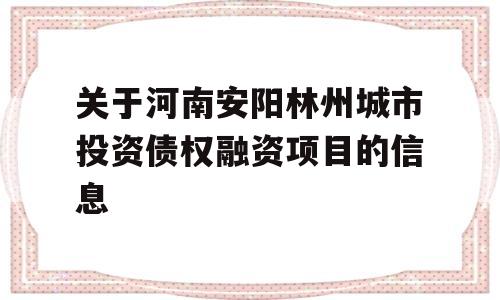 关于河南安阳林州城市投资债权融资项目的信息