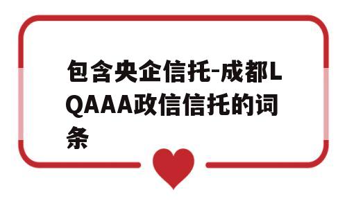 包含央企信托-成都LQAAA政信信托的词条