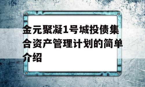 金元聚凝1号城投债集合资产管理计划的简单介绍