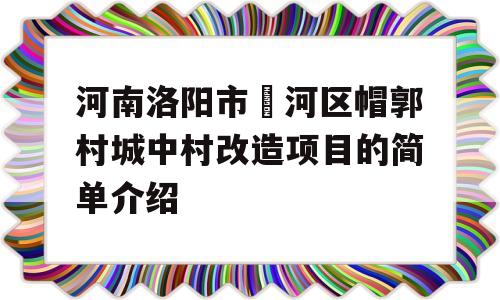 河南洛阳市瀍河区帽郭村城中村改造项目的简单介绍