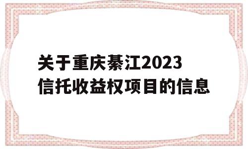 关于重庆綦江2023信托收益权项目的信息