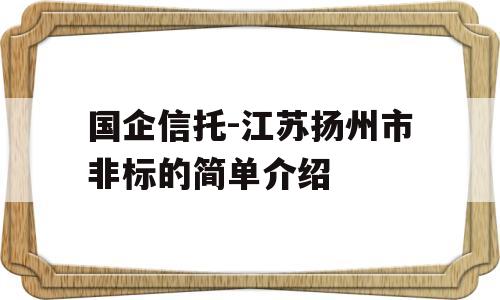 国企信托-江苏扬州市非标的简单介绍