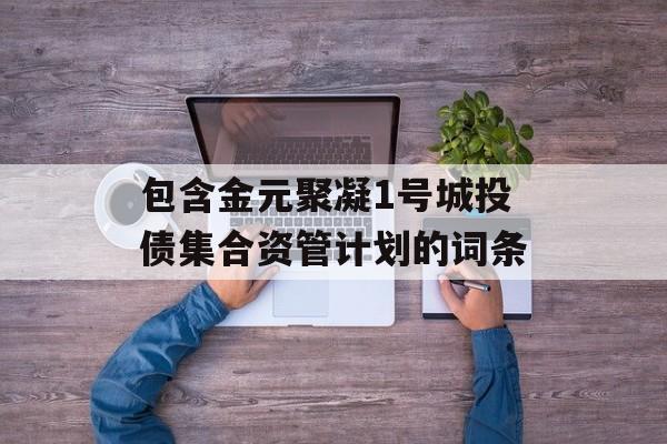 包含金元聚凝1号城投债集合资管计划的词条