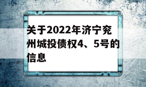 关于2022年济宁兖州城投债权4、5号的信息