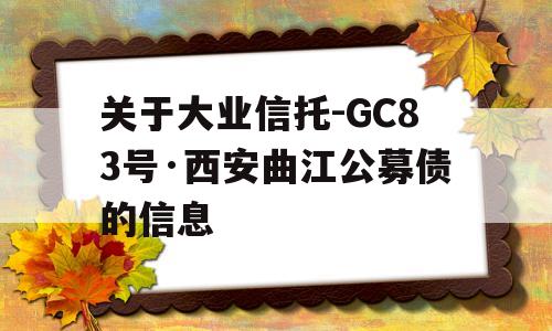 关于大业信托-GC83号·西安曲江公募债的信息