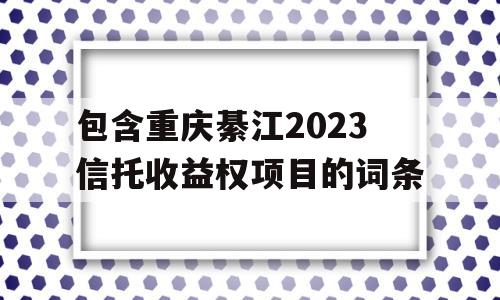 包含重庆綦江2023信托收益权项目的词条