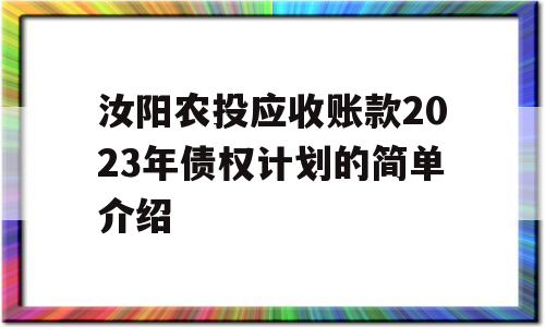 汝阳农投应收账款2023年债权计划的简单介绍