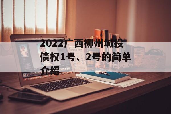 2022广西柳州城投债权1号、2号的简单介绍