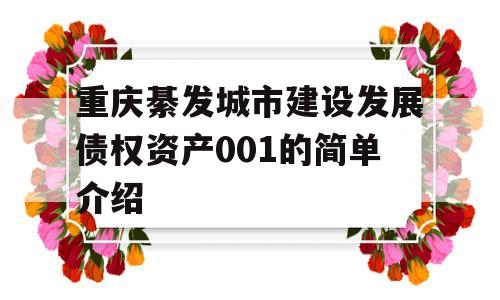 重庆綦发城市建设发展债权资产001的简单介绍