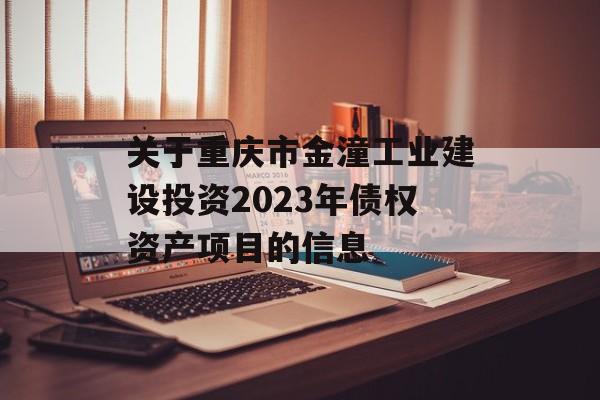 关于重庆市金潼工业建设投资2023年债权资产项目的信息