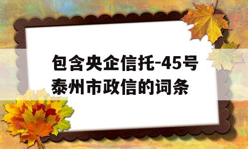 包含央企信托-45号泰州市政信的词条