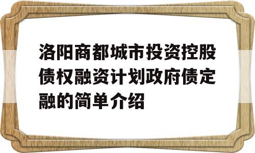 洛阳商都城市投资控股债权融资计划政府债定融的简单介绍