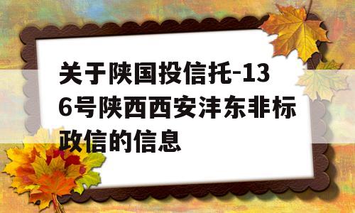 关于陕国投信托-136号陕西西安沣东非标政信的信息