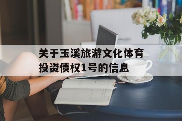 关于玉溪旅游文化体育投资债权1号的信息