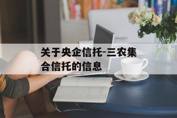 关于央企信托-三农集合信托的信息